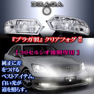 30 セルシオ フォグのYahoo!オークション(旧ヤフオク!)の相場・価格を