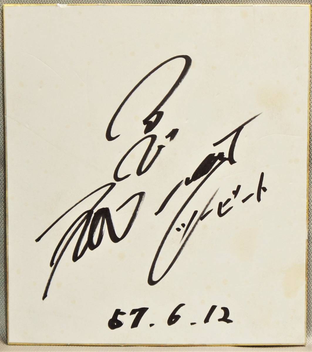 ビートたけしのプロフィール・作品情報 ビートたけし ツービート TWO