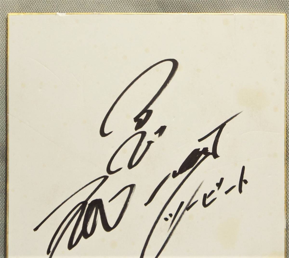 サイン ツービート 北野武 レア サイン ツービート 北野武 レア Yahoo