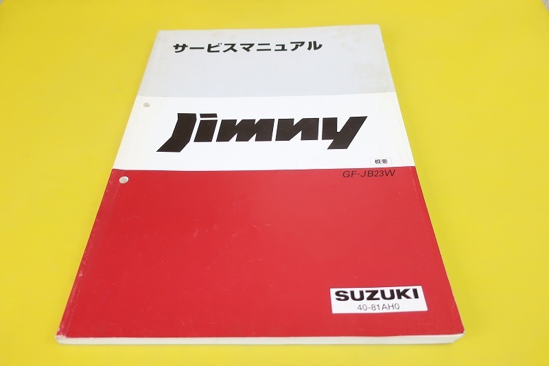 即決！ジムニー⁄サービスマニュアル⁄整備⁄JB23W⁄jimny⁄検索(オーナーズ