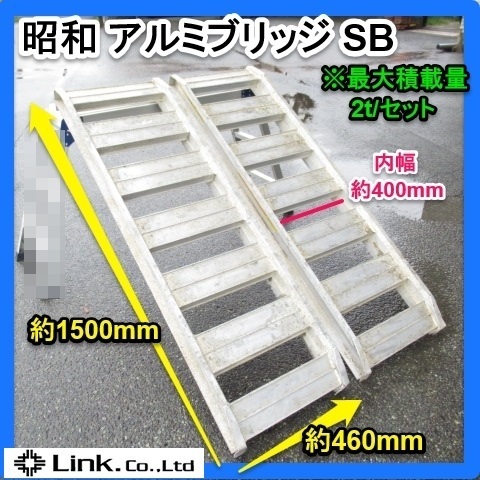 アルミブリッジ 2本セット 昭和ブリッジ - 価格.com 1.5t 昭和アルミブリッジ２本セット（ツメ　2ｔ）中古美品