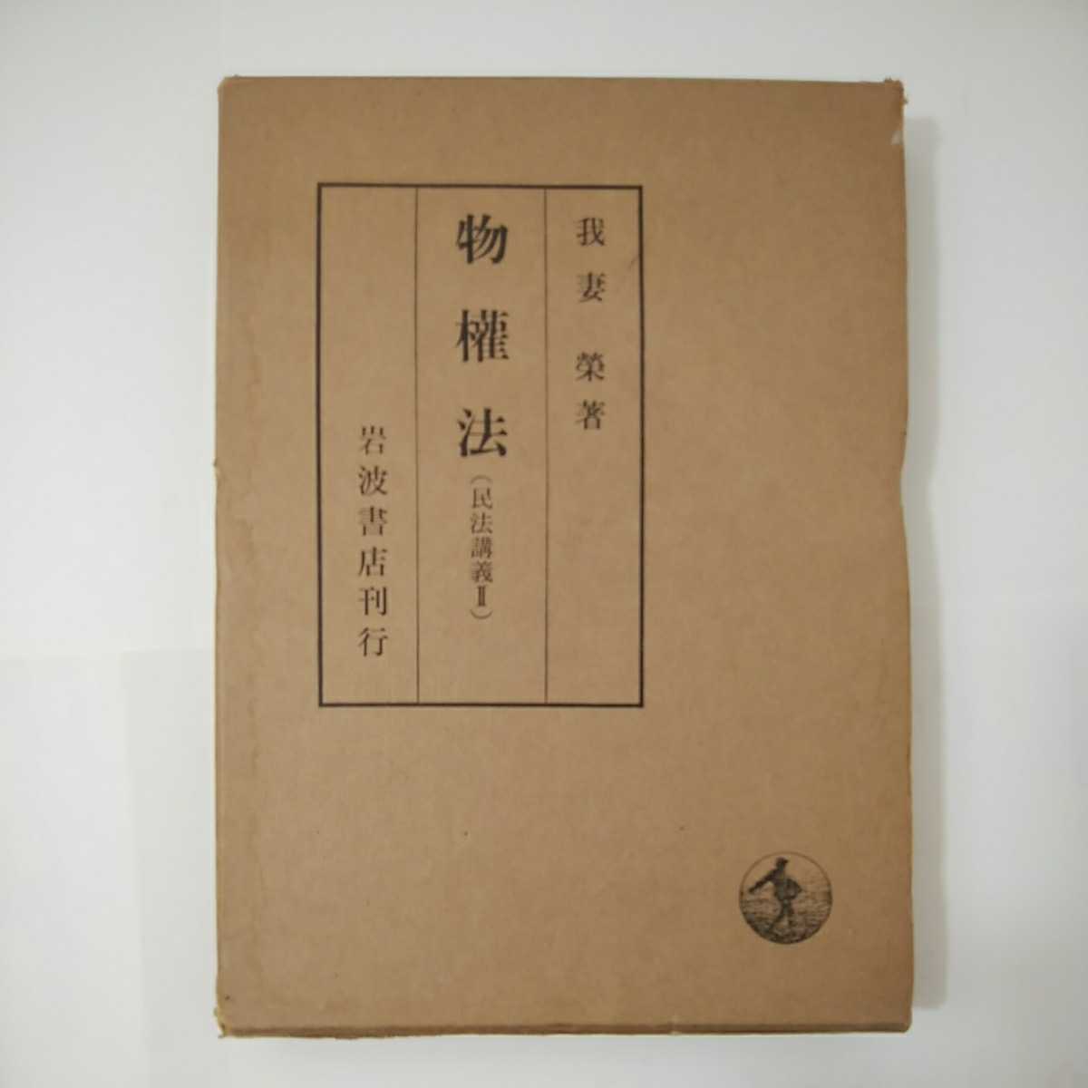 新訂 物権法 (民法講義 2) | 有泉 亨, 我妻 榮 |本 |