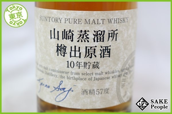 ◇注目! サントリー ピュアモルト 山崎蒸留所 樽出原酒 10年貯蔵 酒精