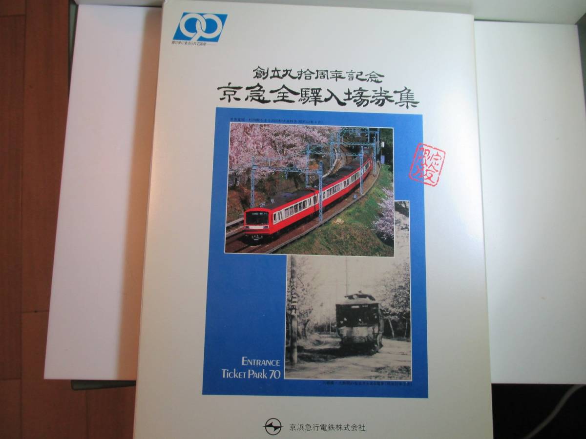 京浜急行　創立９０周年記念　京急全駅入場券集 京浜急行 京急全駅入場券集 創立90周年記念 公式通販 創立九拾周年