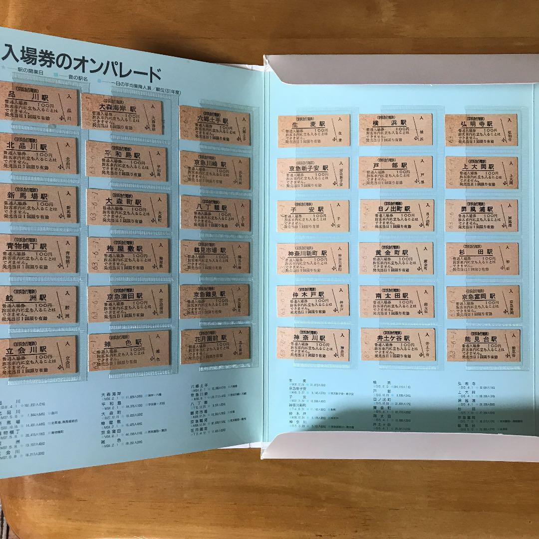 京浜急行　創立９０周年記念　京急全駅入場券集 創立90周年記念 京急全駅入場券集 京浜急行電鉄 送料無料！ 【公式通販】