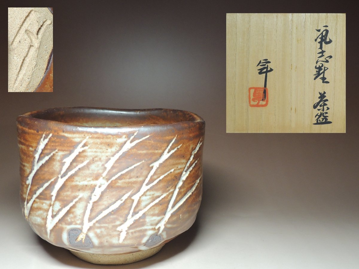 茶道具 共箱 平安 万代喜山作 瓢形茶入 仕覆付 V 0 公式通販 「万代+喜
