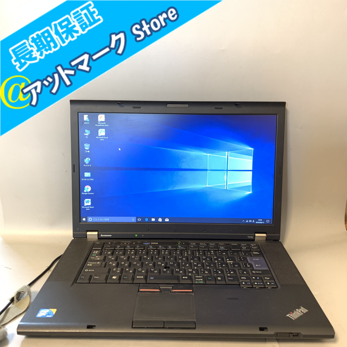 在庫一掃セール 中古動作良品 ノートパソコン 15.6インチ Lenovo T510 