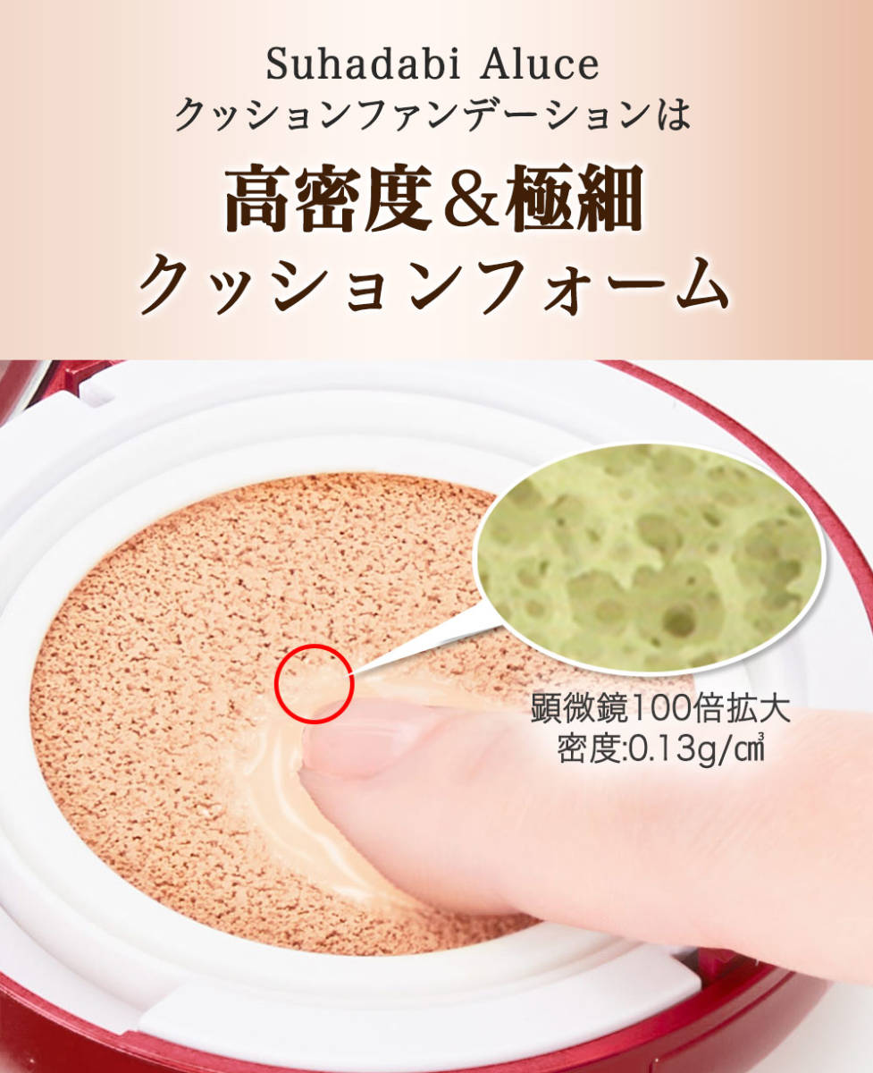 Suhadabi 素肌美 アルーチェ クッションファンデーション ナチュラル