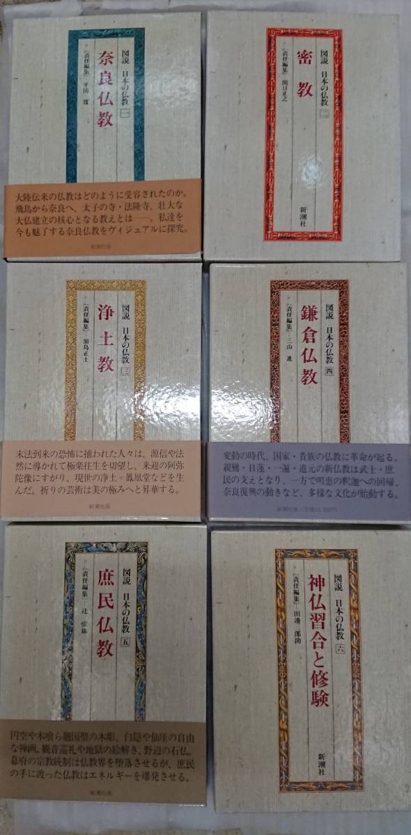 図説 日本の仏教 図説日本の仏教 | 奈良仏教⁄密教⁄浄土教⁄鎌倉仏教 全6