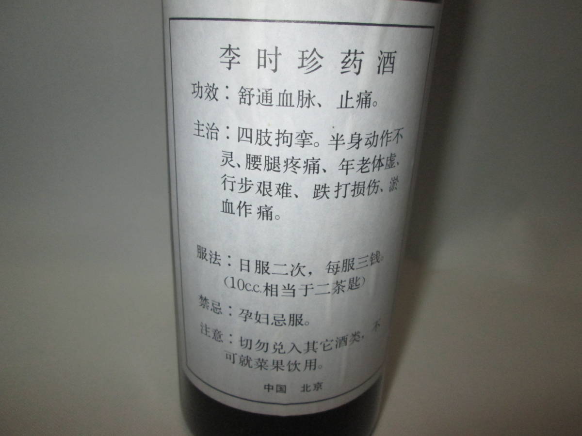 李時珍　650ｍｌ中国古酒　未開栓 未開栓 李時珍 北京同仁堂 公式通販 参茸葯酒 中国酒