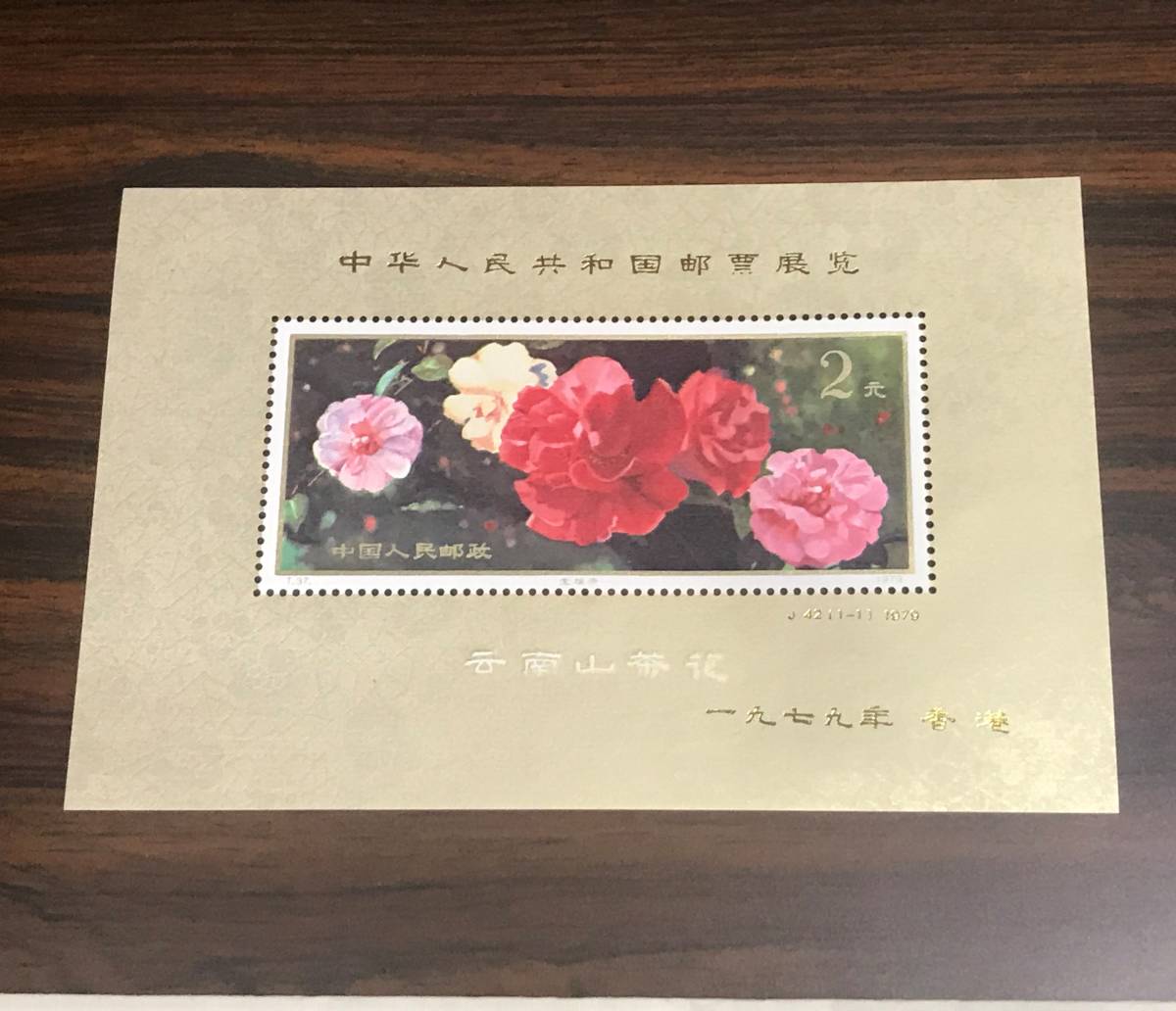 中国切手 1979年 J42 中華人民共和国切手展小型シート 未使用/J42 FDC