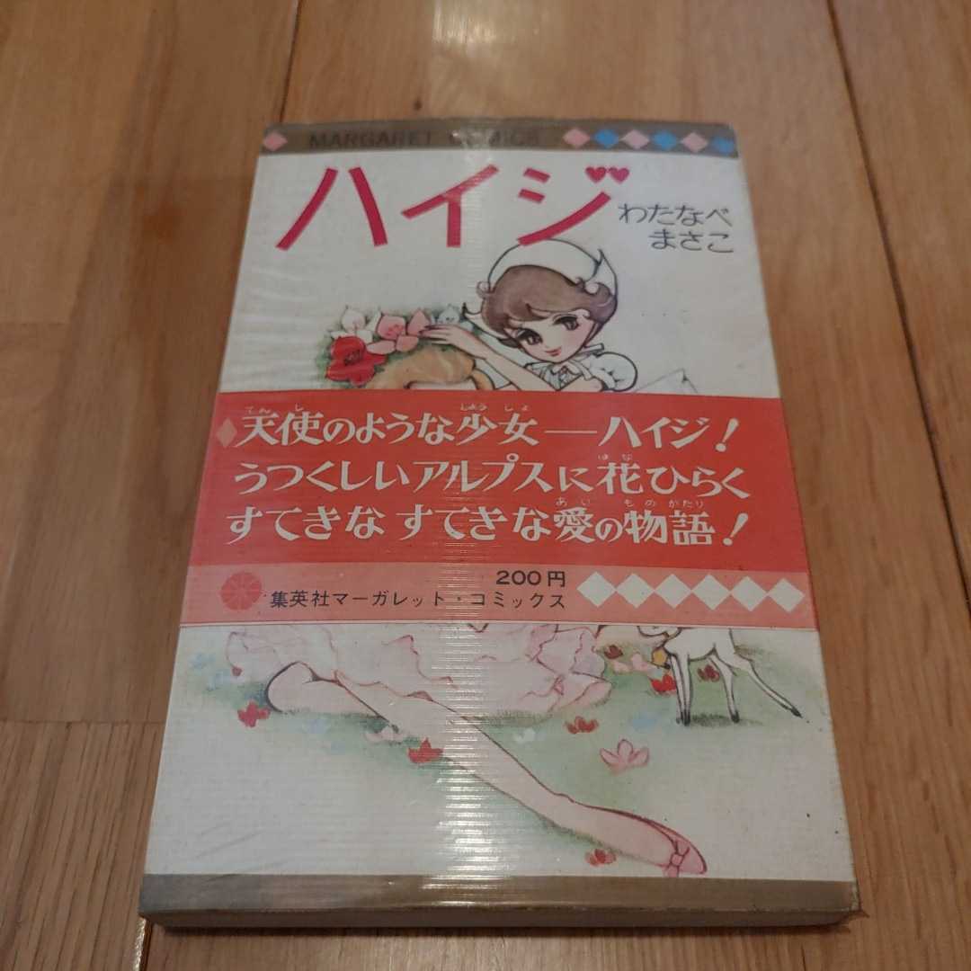 格安，セール ハイジ＊わたなべまさこ