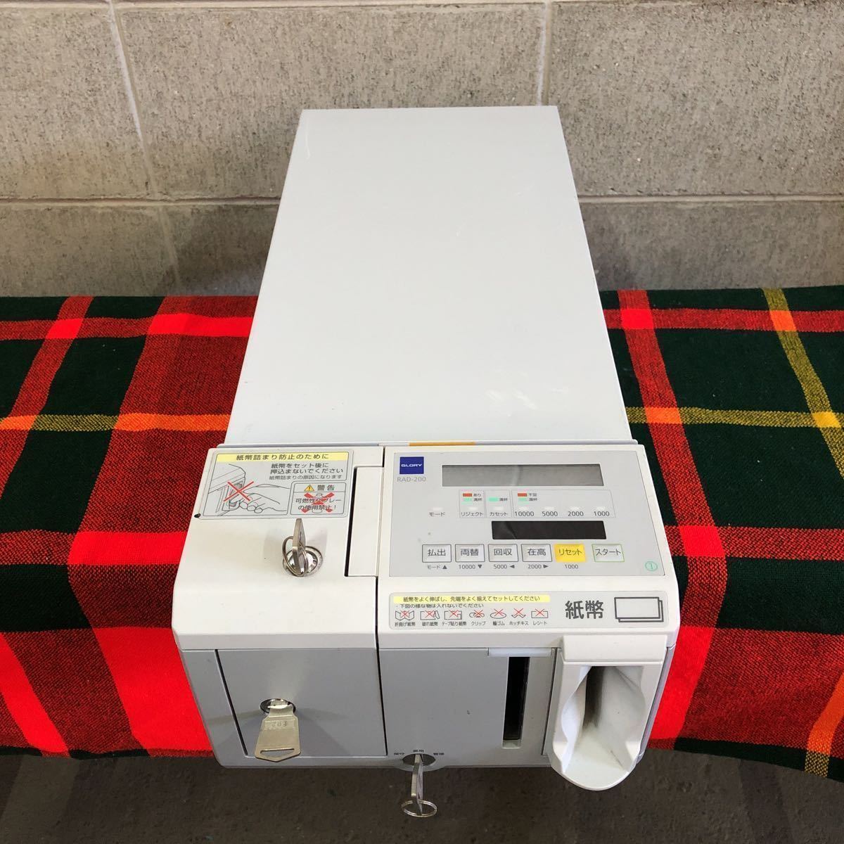 RAD-200 RT-200 GLORY⁄グローリー GLORY グローリー 自動釣銭機 