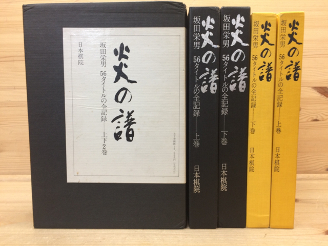 【最新作，正規品】 炎の譜 坂田栄男 56タイトルの全記録 上下巻/1976年 囲碁 YDK230(囲碁)｜売買されたオークション情報、yahooの商品情報をアーカイブ公開 - オークファン 囲碁