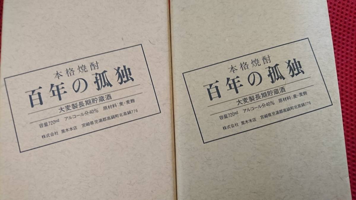 ☆黒木本店☆百年の孤独 1本☆即決☆彡