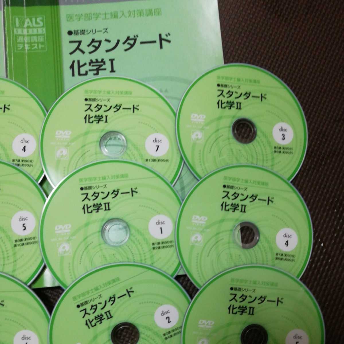 送料込 即決 スタンダード化学Ⅰ・Ⅱ KALS 河合塾 医学部学士編入対策