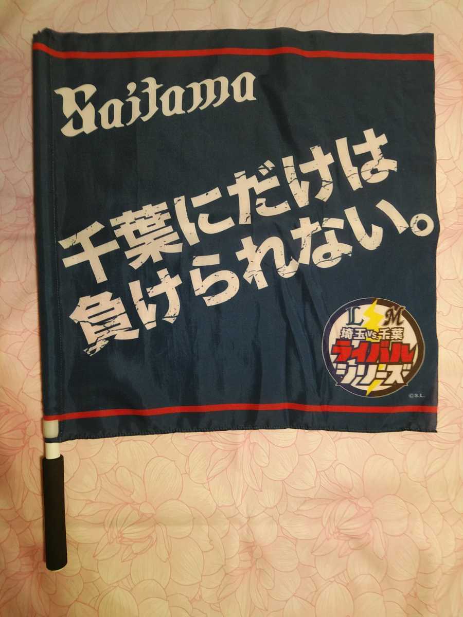  埼玉西武ライオンズ フラッグ 埼玉 千葉ライバルシリーズ 千葉ロッテマリーンズ 千葉にだけは負けられない(記念品、関連グッズ)｜売買されたオークション情報、yahooの商品情報をアーカイ その他