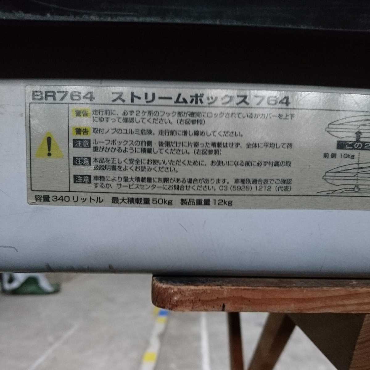 驚きの破格値，送料無料】 ルーフボックス INNO BR764 ストリーム 