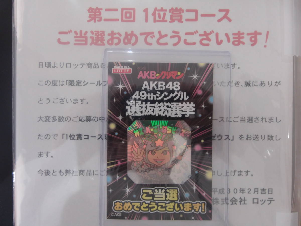 AKBックリマン 1位賞コース 限定シール 神スーパーさしはらゼウス