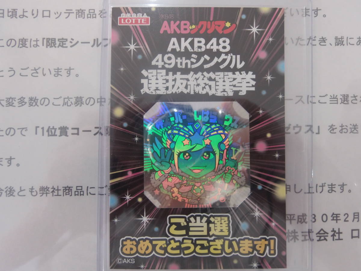 AKBックリマン 1位賞コース 限定シール 神スーパーさしはらゼウス
