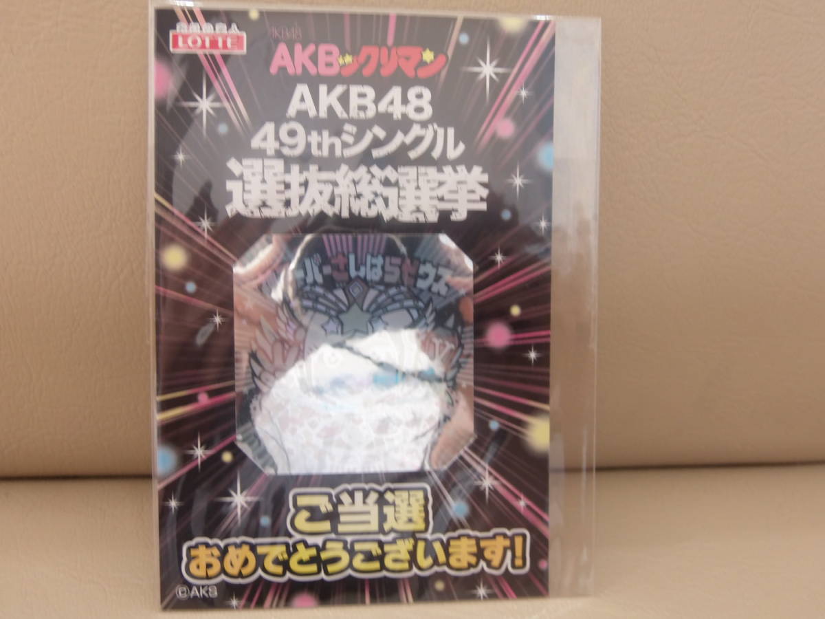 AKBックリマン 1位賞コース 限定シール 神スーパーさしはらゼウス
