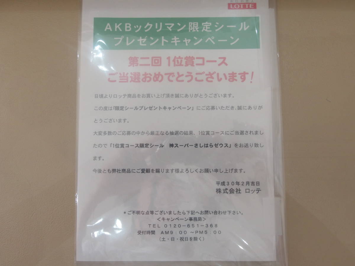 AKBックリマン 1位賞コース 限定シール 神スーパーさしはらゼウス
