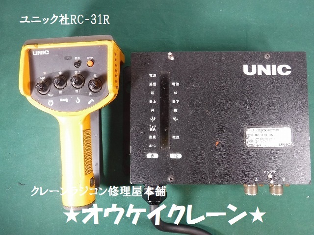 ユニッククレーン用リモコン送信機 RC-31R-HK UNIC｜Yahoo クレーン