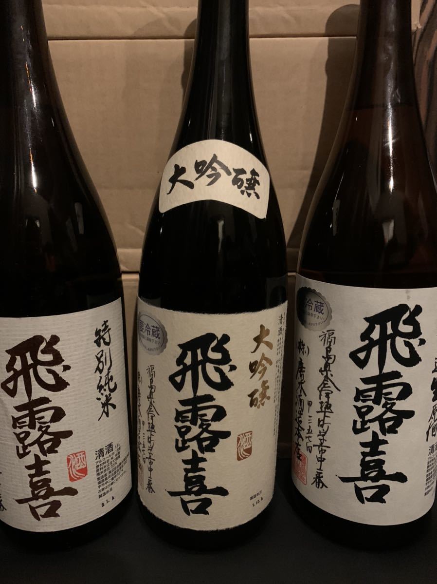  飛露喜 ３本セット大吟醸 特別純米 特別純米無濾過生原酒(東北)｜売買されたオークション情報、yahooの商品情報をアーカイブ公開 - オークファン 東北