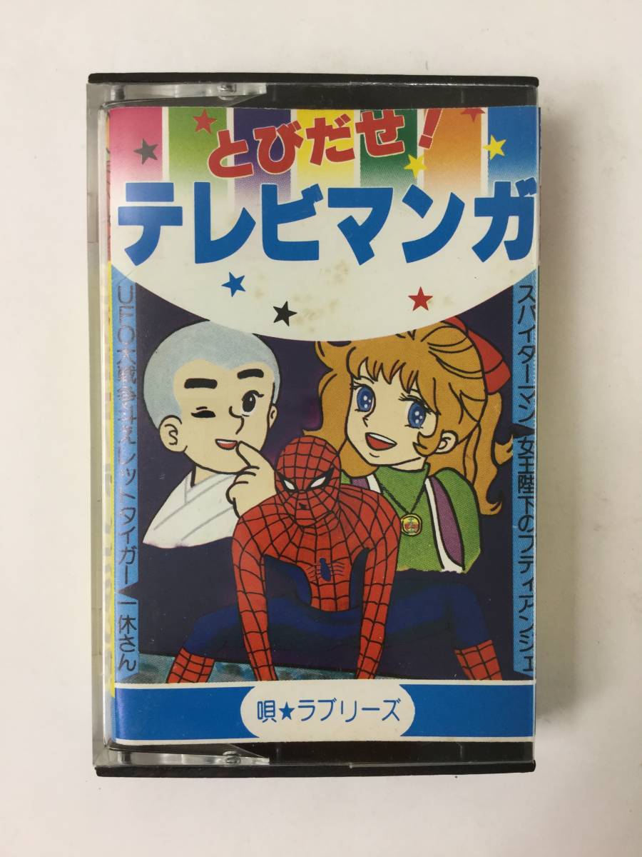 人気SALE，安い V401 とびだせ テレビマンガ カセットテープ 1C-173(ロック、ポップス)｜売買されたオークション情報、yahooの商品情報をアーカイブ公開 - オークファン ロック、ポップス