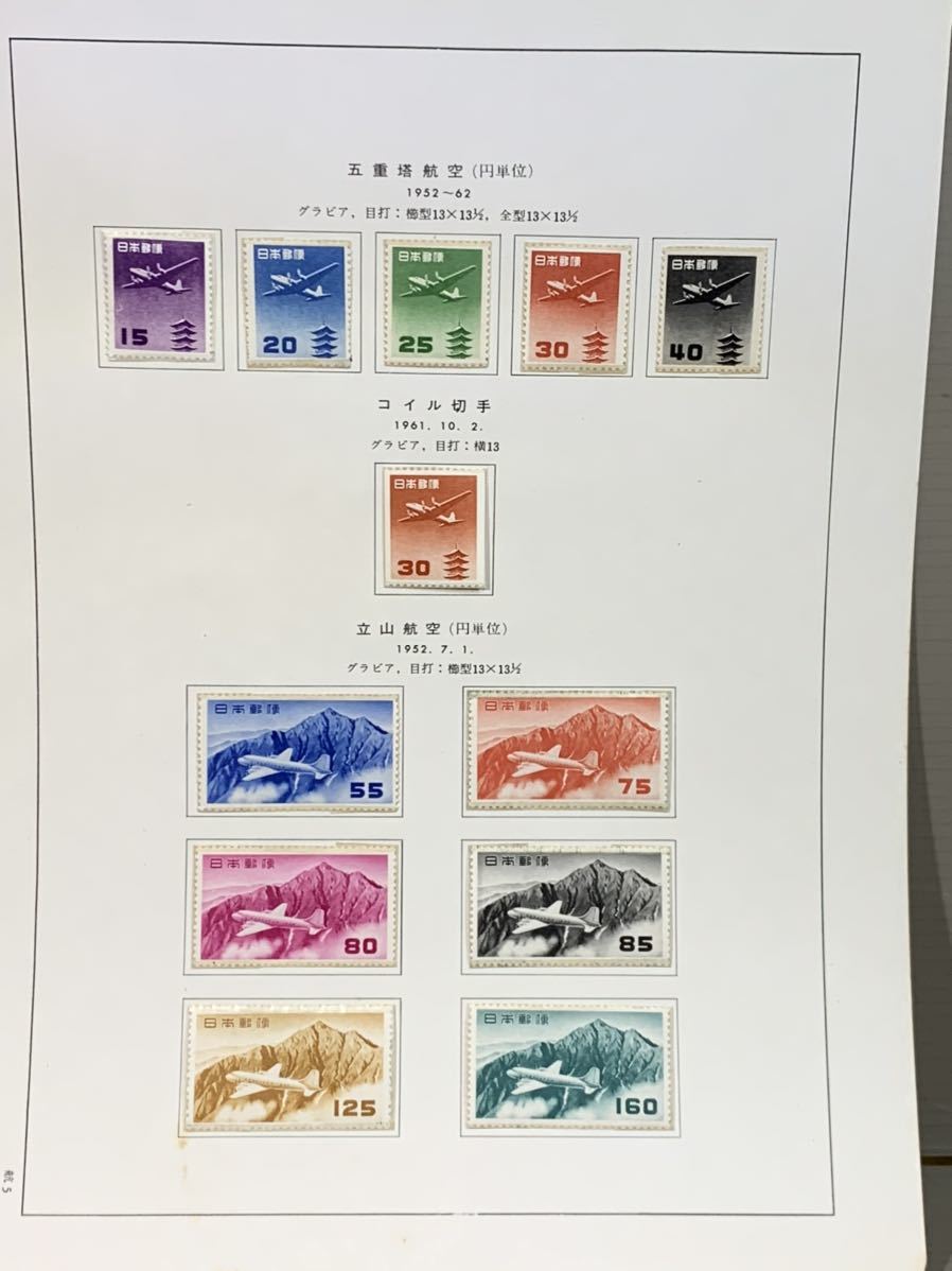 S748 【日本切手 航空切手(円位) 五重塔航空・コイル切手・立山航空】12種類 未使用 コレクター放出品