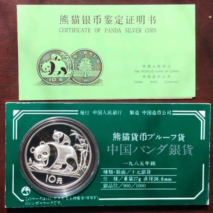 中国パンダ銀貨 1985年プルーフ貨 熊猫10元貨幣 ココア1985年中国