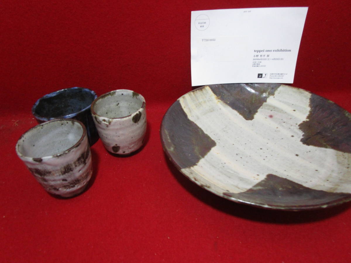 小野哲平 猪口 鉄化粧 陶芸家 CIBONE Gallery Kaikai ポット 小野哲平