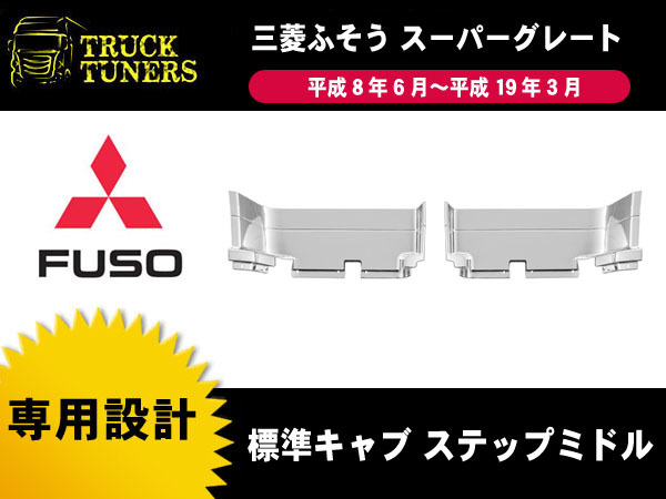 スーパーグレート 標準キャブ メッキ ステップ ミドル 三菱ふそう a166-2