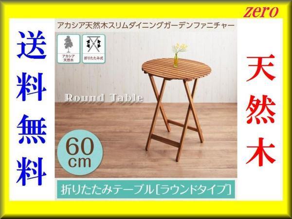 【定番，低価】 アカシア天然木スリムダイニングガーデンファニチャー シリエル ラウンドテーブル 直径60cm/折りたたみ式/完成品/テラス ベランダ/zz(テーブル)｜売買されたオークション情報、yahooの商品情 その他
