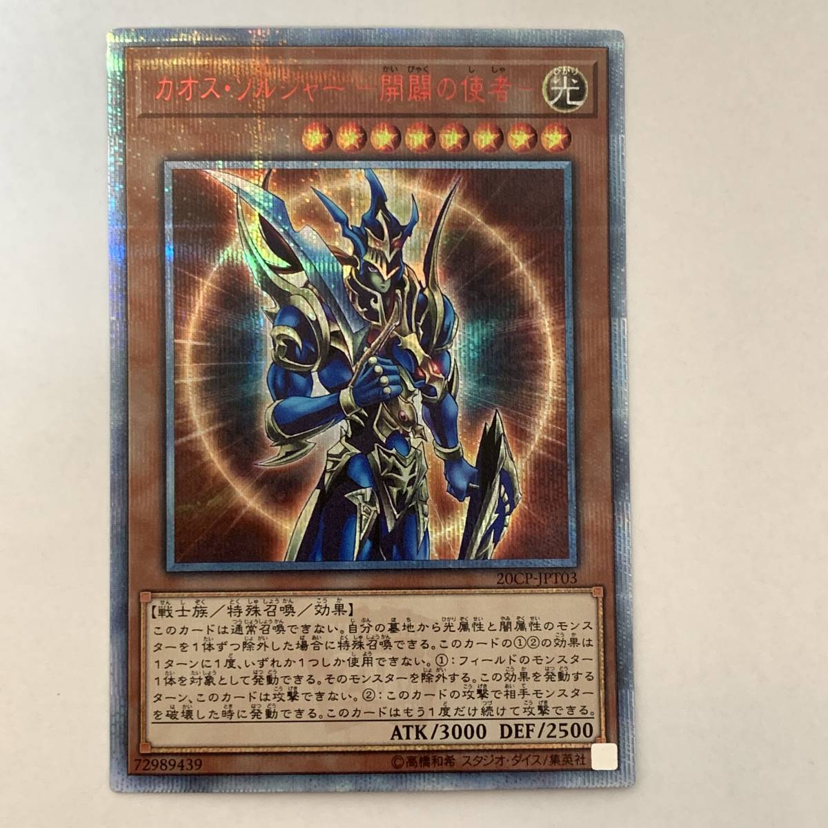 遊戯王 カオス・ソルジャー 開闢の使者 20thシク 遊戯王OCG デュエル