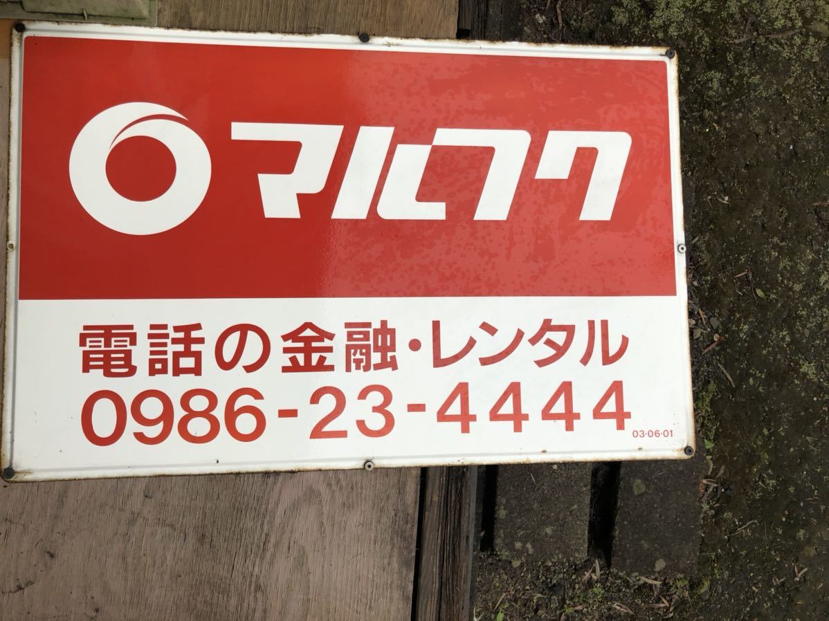 【ホーロー看板】マルフク　昭和レトロ マルフク 昭和レトロ - 琺瑯看板 #レトロ看板 ホーロー看板 看板