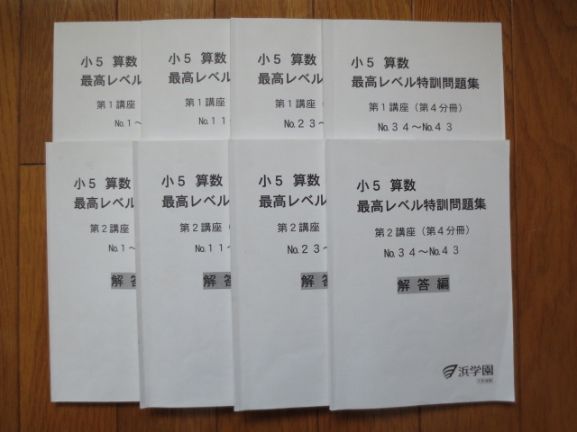 浜学園 5年 小5 算数 最高レベル特訓問題集 完全版 全16冊 2018年度