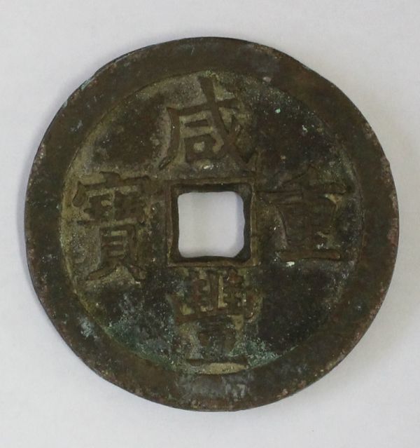 中国古銭 咸豊重寶 咸豊重宝 背 當十 大型古銭 絵銭 穴 中国