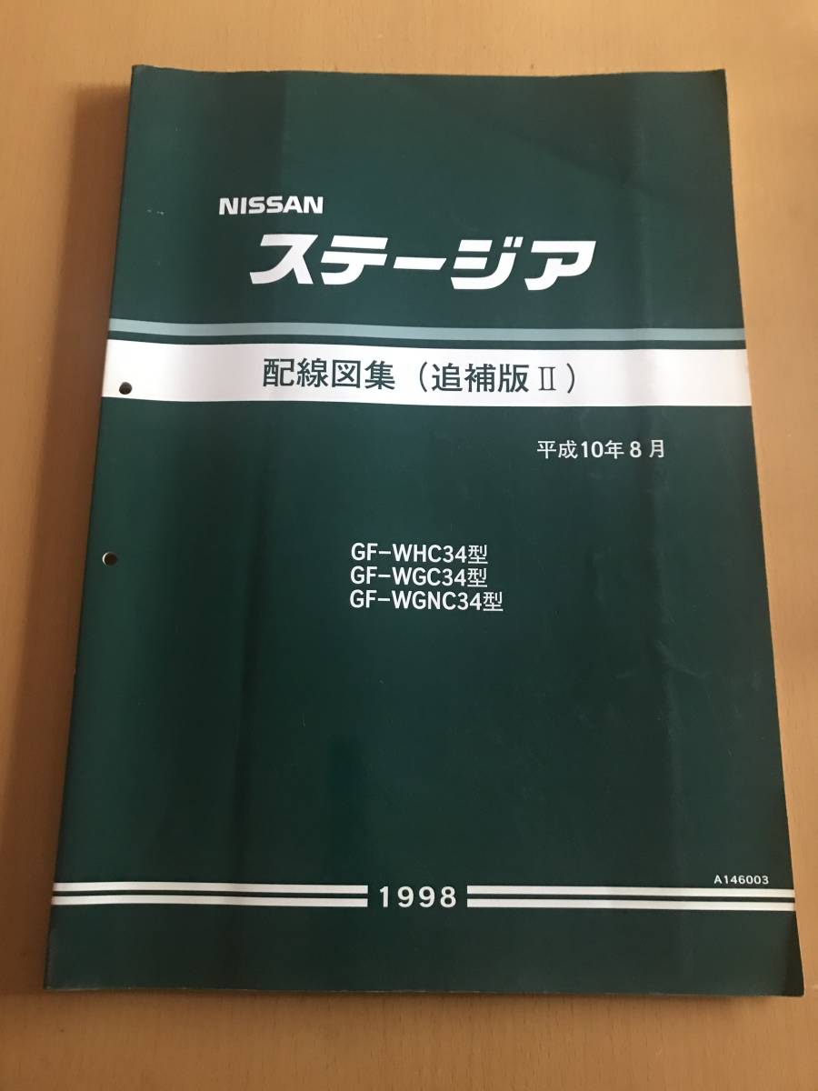日産 配線図集 2026年最新Yahoo!オークション E-WHC34 E-WGC34 E