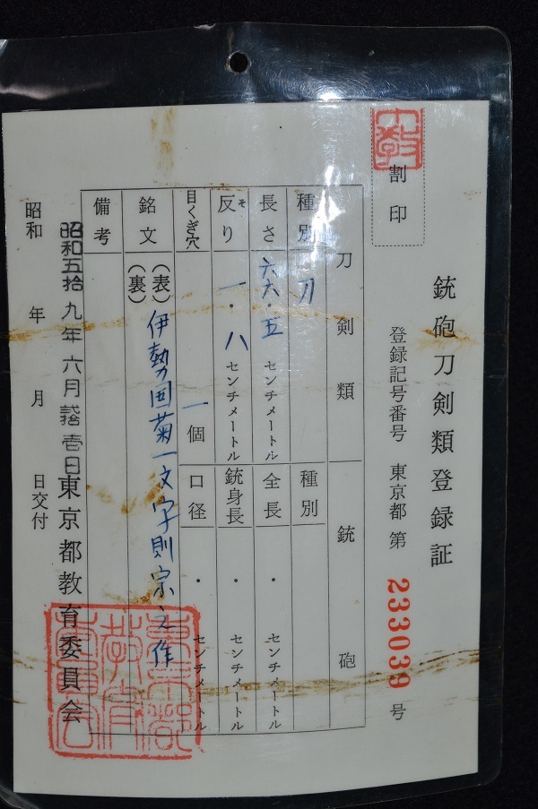 在銘 伊勢国菊一文字則宗之作 伊勢の郷土刀 昭和の名工 大乱れ互の目乱れ刃紋 重ね厚いゴリゴリ刀身 初茎の名刀 刀 太刀 売買されたオークション情報 Yahooの商品情報をアーカイブ公開 オークファン Aucfan Com