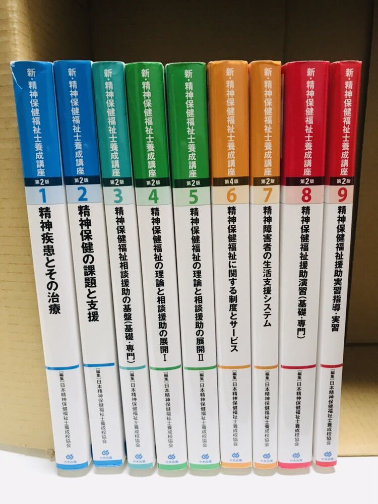 精神保健福祉士養成講座 1～9 中央法規