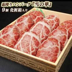  黒毛和牛 雪の華 極上霜降り ハンバーグ 上質な黒毛和牛100％ 9個化粧箱入り(加工食品)｜売買されたオークション情報、yahooの商品情報をアーカイブ公開 - オークファン その他