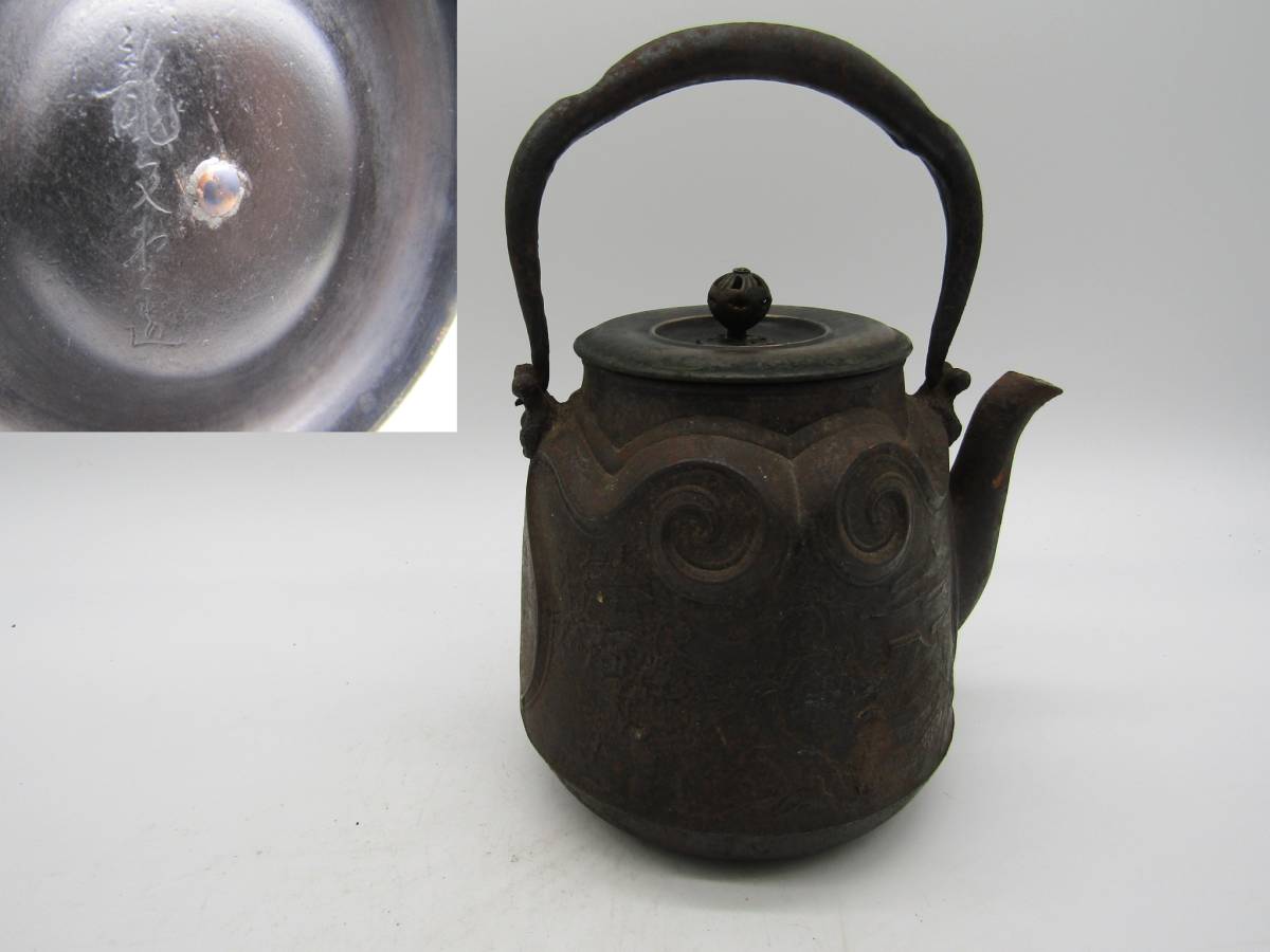 名人 大国造 鉄瓶 時代物 鉄瓶 龍文堂造 名人 大国造 時代鉄瓶( 光玉 蔵六 一瑳 安之介 金寿 亀