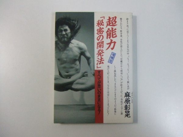 絶版 超能力「秘密の開発法」すべてが思いのままになる 麻原彰晃
