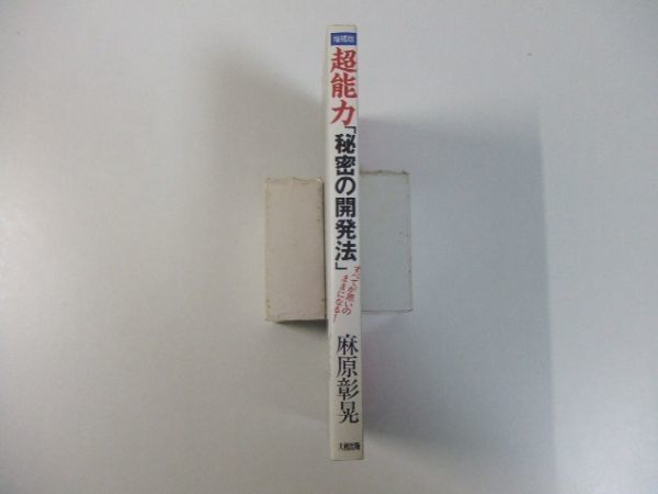 限定SALE，HOT 絶版 超能力「秘密の開発法」すべてが思いのままに
