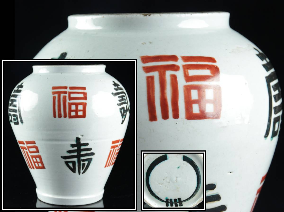 ◇舩◇ 李朝時代 白磁製 漢詩図満月壷 21cm 極上品 朝鮮古陶 唐物骨董