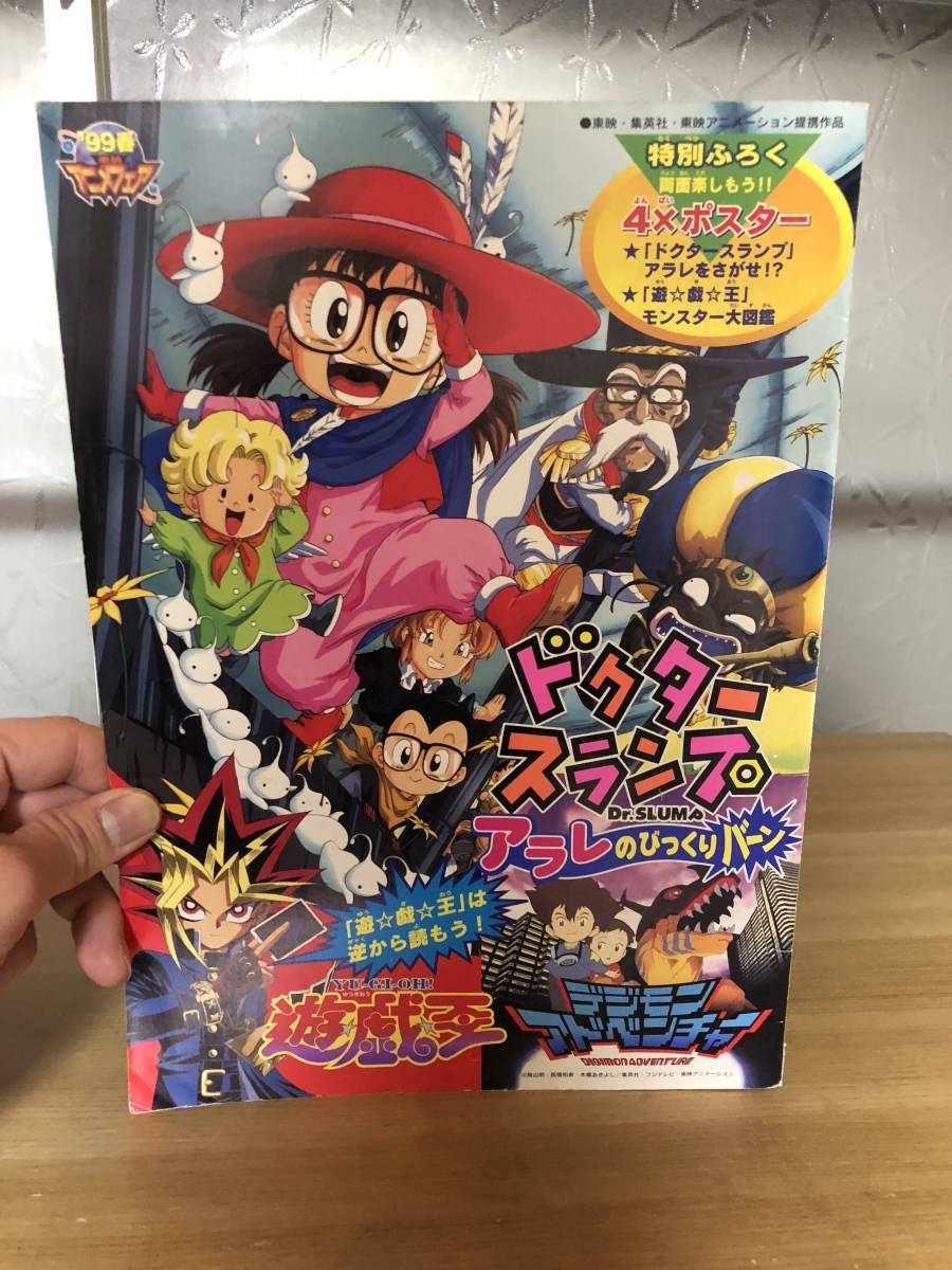 遊戯王 遊戯王 ・デジモン・アラレちゃん バンダイ '99 春東映アニメ
