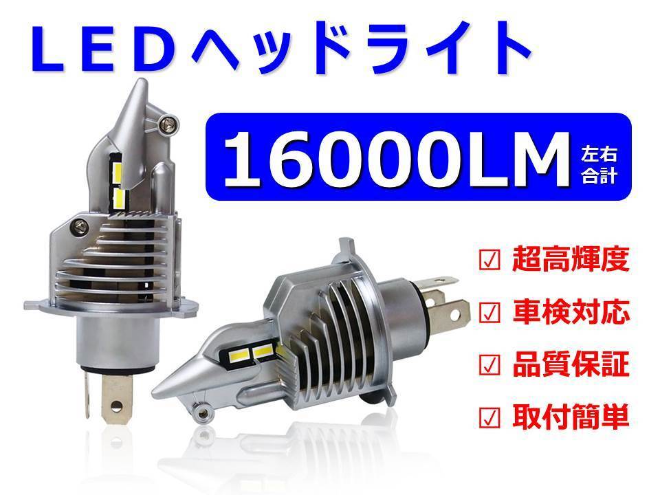 大得価，本物保証 正規品 最新モデル ハイゼットカーゴ S320V S321V S330V S331V 16000LM H4 Hi/Lo LEDヘッドライト車検対応 6500K 1年保証(LED)｜売買されたオークション情報、yahooの商品情報をアーカイブ公開 - オークファ LED