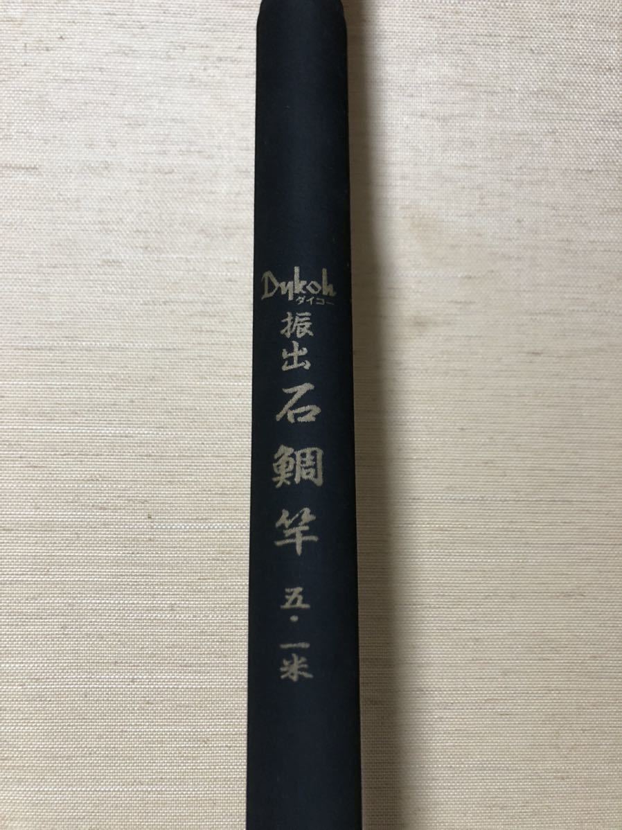 新作，得価 ダイコー 振出 石鯛竿 5.1米 石鯛(ダイコー)｜売買されたオークション情報、yahooの商品情報をアーカイブ公開 - オークファン 磯竿