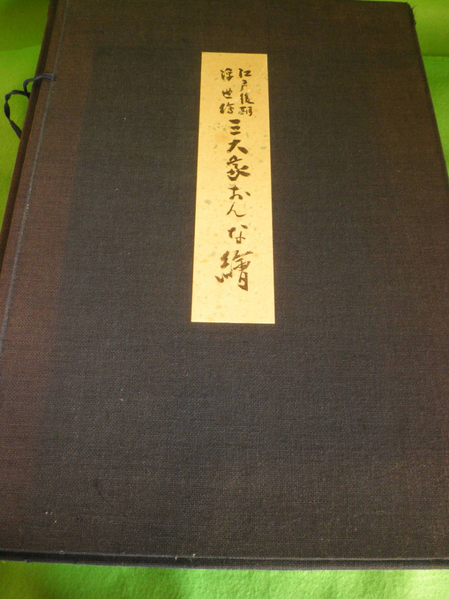 三大家おんな絵 江戸後期 浮世絵 江戸後期浮世絵 悠々洞出版 国貞 版画